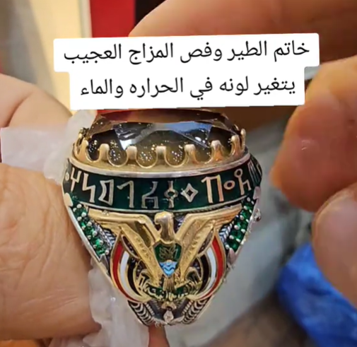 خاتم الطير وفص المزاج العجيب